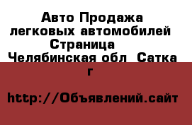 Авто Продажа легковых автомобилей - Страница 10 . Челябинская обл.,Сатка г.